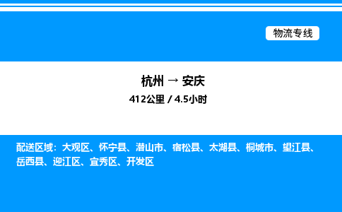 杭州到安慶物流專(zhuān)線-杭州至安慶貨運(yùn)公司