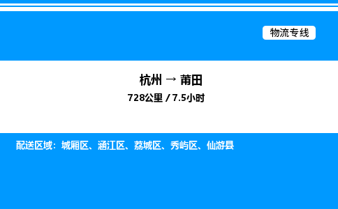 杭州到莆田物流專(zhuān)線-杭州至莆田貨運(yùn)公司