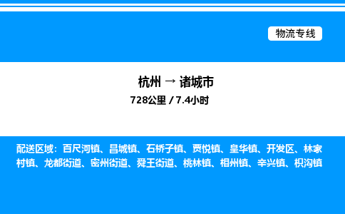 杭州到諸城市物流專(zhuān)線-杭州至諸城市貨運(yùn)公司