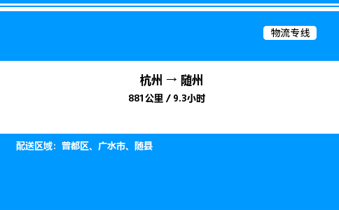 杭州到隨州物流專(zhuān)線(xiàn)-杭州至隨州貨運(yùn)公司