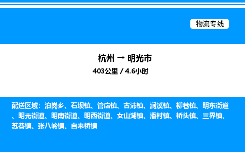 杭州到明光市物流專(zhuān)線-杭州至明光市貨運(yùn)公司