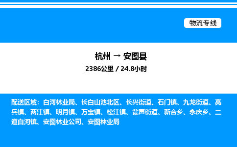 杭州到安圖縣物流專(zhuān)線(xiàn)-杭州至安圖縣貨運(yùn)公司
