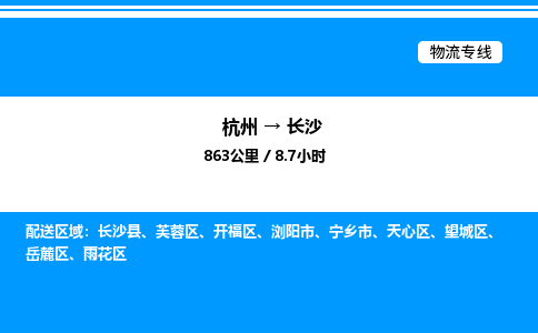 杭州到長(zhǎng)沙物流專(zhuān)線(xiàn)-杭州至長(zhǎng)沙貨運(yùn)公司