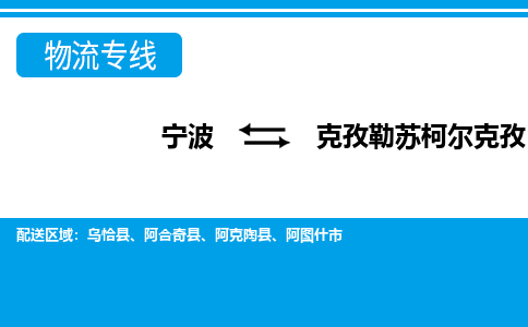 寧波到克孜勒蘇柯?tīng)柨俗挝锪鲗?zhuān)線(xiàn)-寧波至克孜勒蘇柯?tīng)柨俗呜涍\(yùn)公司