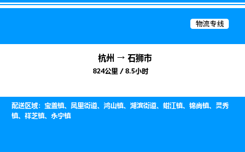 杭州到石獅市物流專(zhuān)線-杭州至石獅市貨運(yùn)公司