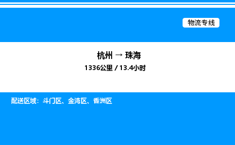 杭州到珠海物流專(zhuān)線(xiàn)-杭州至珠海貨運(yùn)公司