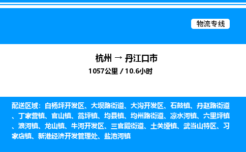 杭州到丹江口市物流專(zhuān)線-杭州至丹江口市貨運(yùn)公司