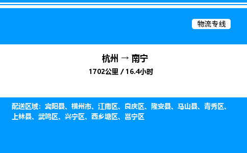 杭州到南寧物流專(zhuān)線-杭州至南寧貨運(yùn)公司