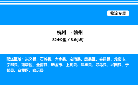 杭州到贛州物流專(zhuān)線-杭州至贛州貨運(yùn)公司