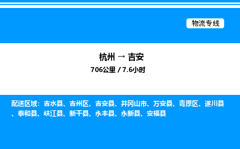 杭州到吉安物流專(zhuān)線(xiàn)-杭州至吉安貨運(yùn)公司