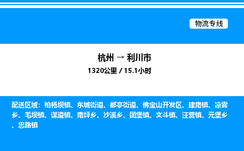 杭州到利川市物流專(zhuān)線(xiàn)-杭州至利川市貨運(yùn)公司