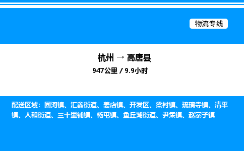 杭州到高唐縣物流專(zhuān)線(xiàn)-杭州至高唐縣貨運(yùn)公司