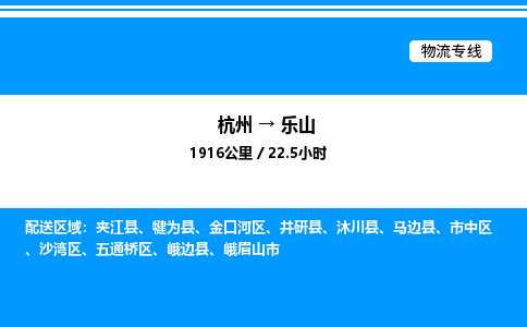 杭州到樂(lè)山物流專線-杭州至樂(lè)山貨運(yùn)公司