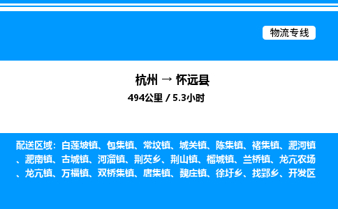 杭州到懷遠(yuǎn)縣物流專(zhuān)線-杭州至懷遠(yuǎn)縣貨運(yùn)公司