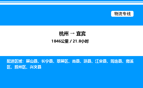 杭州到宜賓物流專(zhuān)線(xiàn)-杭州至宜賓貨運(yùn)公司