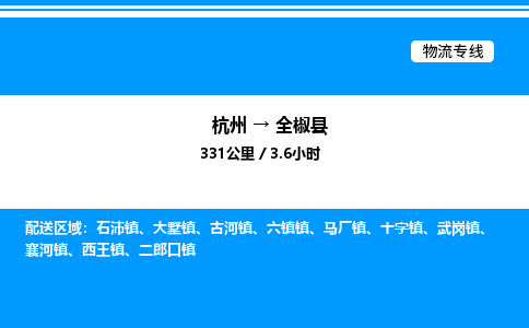 杭州到全椒縣物流專(zhuān)線(xiàn)-杭州至全椒縣貨運(yùn)公司