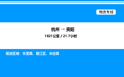 杭州到資陽(yáng)物流專(zhuān)線-杭州至資陽(yáng)貨運(yùn)公司