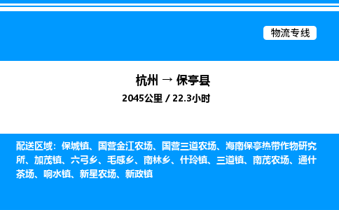杭州到保亭縣物流專(zhuān)線-杭州至保亭縣貨運(yùn)公司
