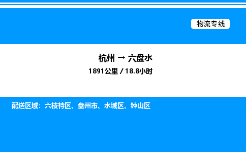 杭州到六盤(pán)水物流專(zhuān)線(xiàn)-杭州至六盤(pán)水貨運(yùn)公司