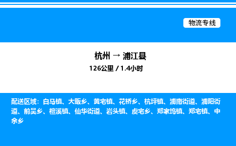 杭州到浦江縣物流專線-杭州至浦江縣貨運(yùn)公司