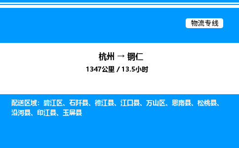 杭州到銅仁物流專(zhuān)線(xiàn)-杭州至銅仁貨運(yùn)公司