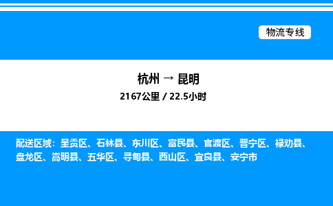 杭州到昆明物流專(zhuān)線-杭州至昆明貨運(yùn)公司