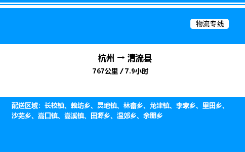 杭州到清流縣物流專(zhuān)線(xiàn)-杭州至清流縣貨運(yùn)公司