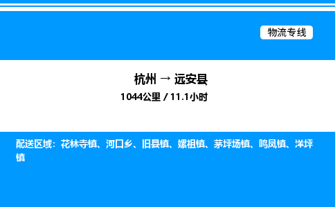 杭州到遠(yuǎn)安縣物流專線-杭州至遠(yuǎn)安縣貨運公司
