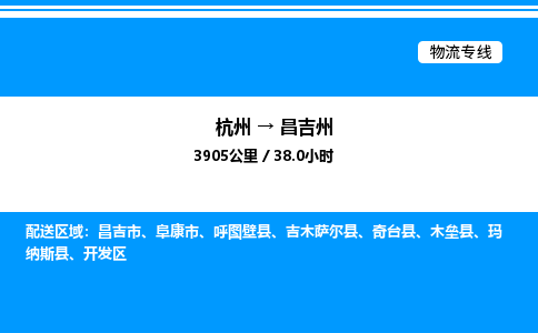 杭州到昌吉州物流專(zhuān)線-杭州至昌吉州貨運(yùn)公司
