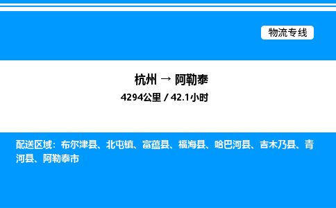 杭州到阿勒泰物流專(zhuān)線(xiàn)-杭州至阿勒泰貨運(yùn)公司