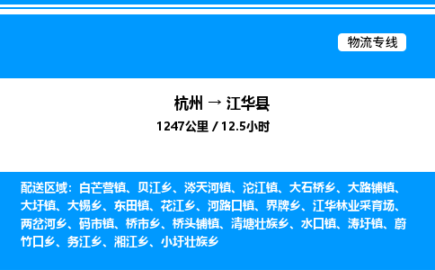 杭州到江華縣物流專(zhuān)線-杭州至江華縣貨運(yùn)公司