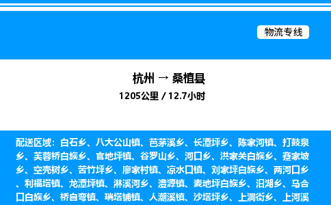 杭州到桑植縣物流專(zhuān)線-杭州至桑植縣貨運(yùn)公司