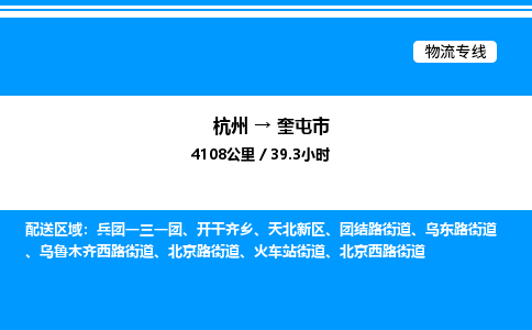 杭州到奎屯市物流專(zhuān)線(xiàn)-杭州至奎屯市貨運(yùn)公司