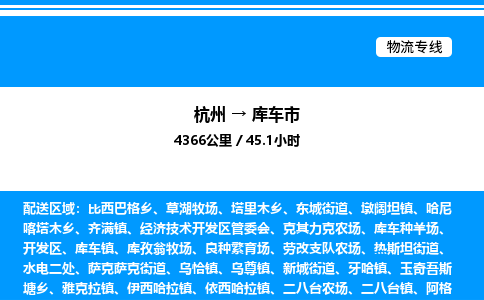 杭州到庫(kù)車(chē)市物流專(zhuān)線(xiàn)-杭州至庫(kù)車(chē)市貨運(yùn)公司