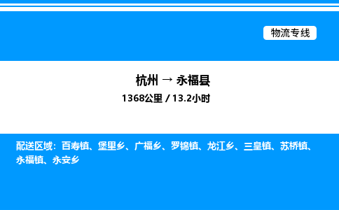 杭州到永?？h物流專線-杭州至永?？h貨運(yùn)公司