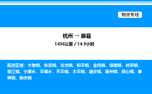 杭州到藤縣物流專(zhuān)線-杭州至藤縣貨運(yùn)公司
