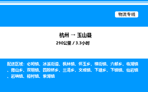 杭州到玉山縣物流專(zhuān)線(xiàn)-杭州至玉山縣貨運(yùn)公司