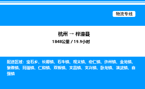 杭州到梓潼縣物流專(zhuān)線(xiàn)-杭州至梓潼縣貨運(yùn)公司