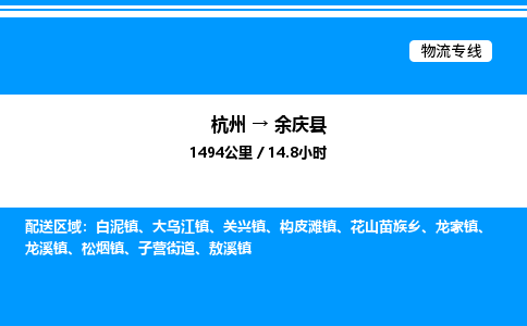 杭州到余慶縣物流專(zhuān)線(xiàn)-杭州至余慶縣貨運(yùn)公司