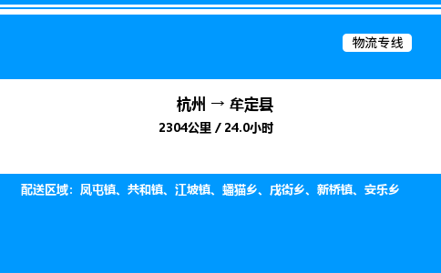 杭州到牟定縣物流專(zhuān)線-杭州至牟定縣貨運(yùn)公司