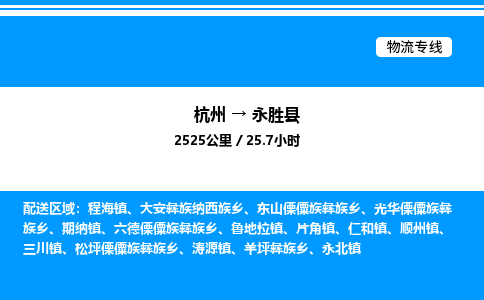 杭州到永勝縣物流專(zhuān)線-杭州至永勝縣貨運(yùn)公司