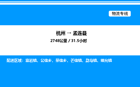杭州到孟連縣物流專(zhuān)線-杭州至孟連縣貨運(yùn)公司