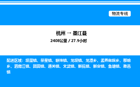 杭州到墨江縣物流專(zhuān)線-杭州至墨江縣貨運(yùn)公司