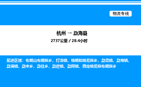 杭州到勐?？h物流專線-杭州至勐?？h貨運公司