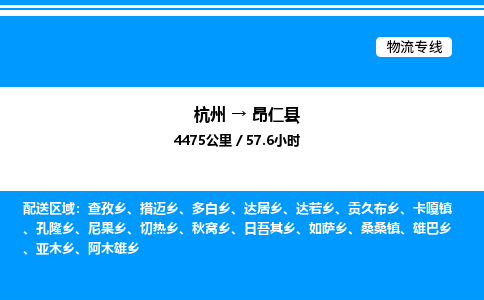 杭州到昂仁縣物流專(zhuān)線(xiàn)-杭州至昂仁縣貨運(yùn)公司