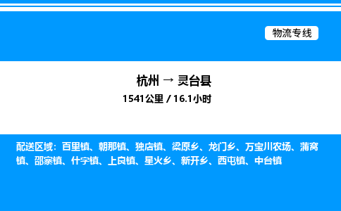 杭州到靈臺(tái)縣物流專(zhuān)線(xiàn)-杭州至靈臺(tái)縣貨運(yùn)公司