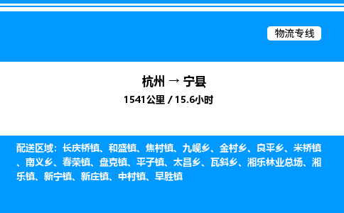 杭州到寧縣物流專(zhuān)線(xiàn)-杭州至寧縣貨運(yùn)公司