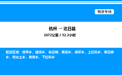 杭州到達(dá)日縣物流專(zhuān)線(xiàn)-杭州至達(dá)日縣貨運(yùn)公司