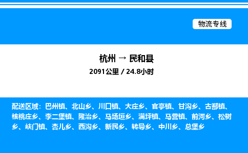 杭州到民和縣物流專(zhuān)線-杭州至民和縣貨運(yùn)公司