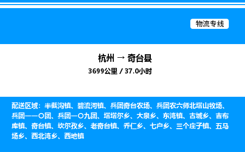 杭州到奇臺縣物流專線-杭州至奇臺縣貨運(yùn)公司